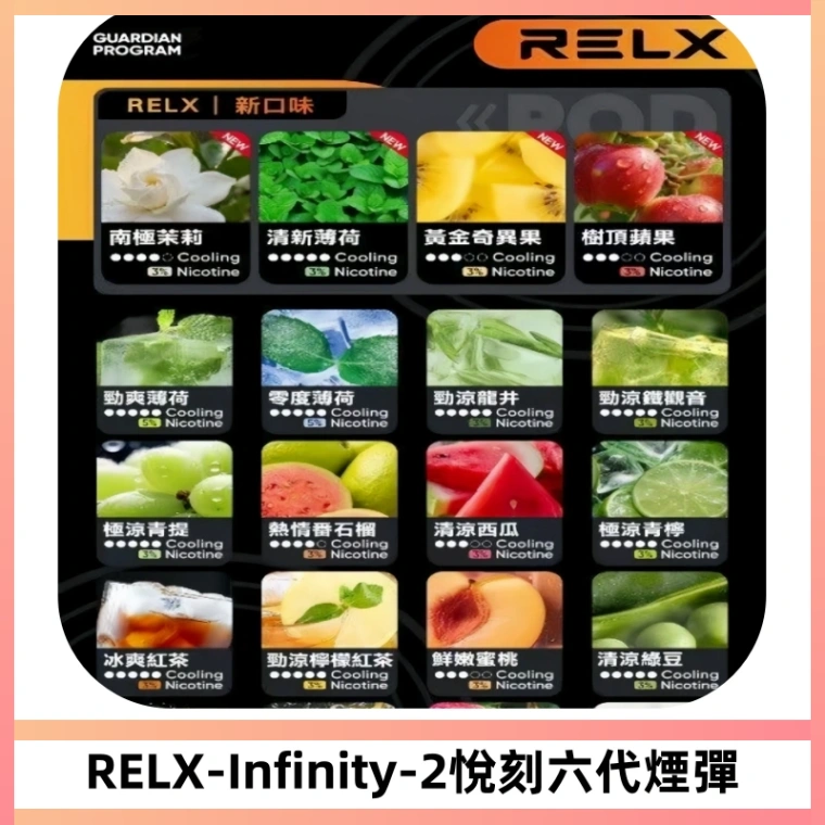 RELX Infinity 2系列悅刻煙彈|兼容RELX五代幻影 六代宙斯主機