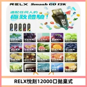 Relx Smash Go 12000 Puffs 一次性電子煙拋棄式大功率輸出