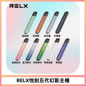 RELX悅刻五代幻影主機電子煙 適配Relx infinity2 六代煙彈