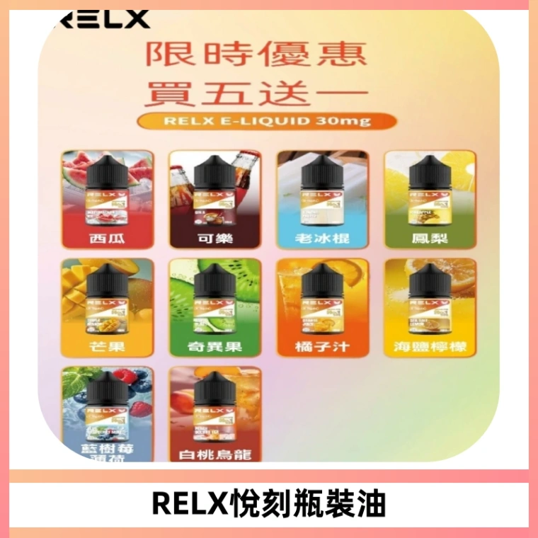 Relx E-LIQUID悅刻煙油|註油式尼古丁鹽菸油30ML