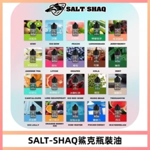 SALT SHAQ鯊克電子煙瓶裝煙油|30ML/40MG