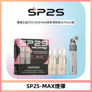 SP2SMax煙彈 適配SP2SMAX充電式主機|2顆裝#台灣現貨#