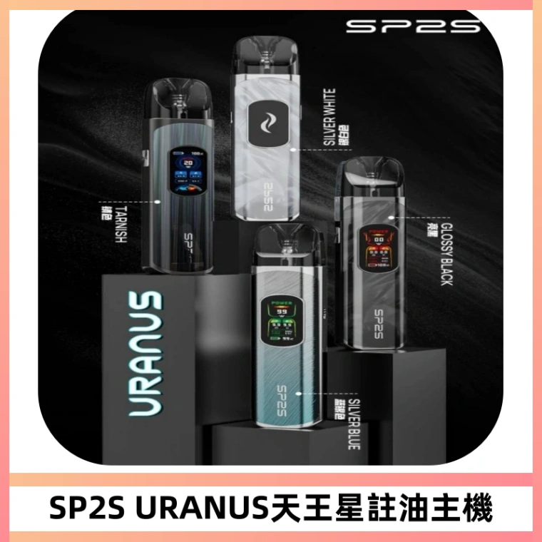SP2S URANUS天王星系列注油式電子煙主機|多檔調節主機套裝