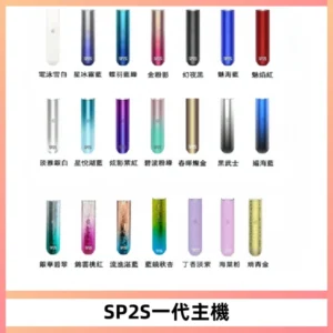 SP2S主機替換式煙桿 思博瑞一代霧化電子煙 通用一代煙彈
