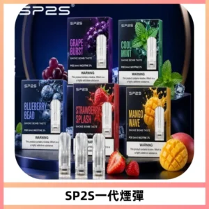 SP2S思博瑞一代替換式煙彈 兼容Relx|Lana|ILIA等主機