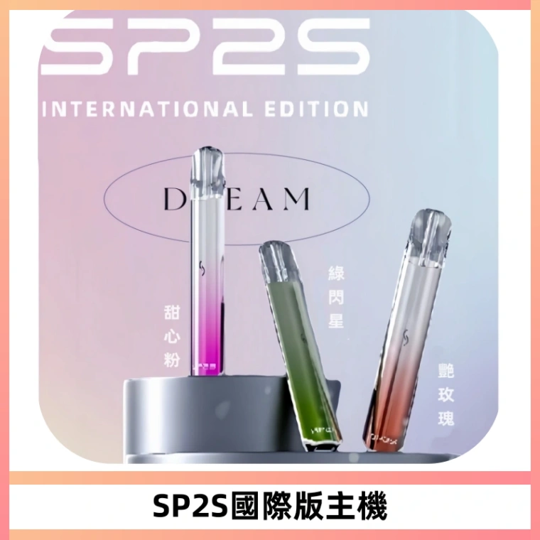 SP2S思博瑞國際版一代主機丨發光煙桿丨全面適配一代煙彈