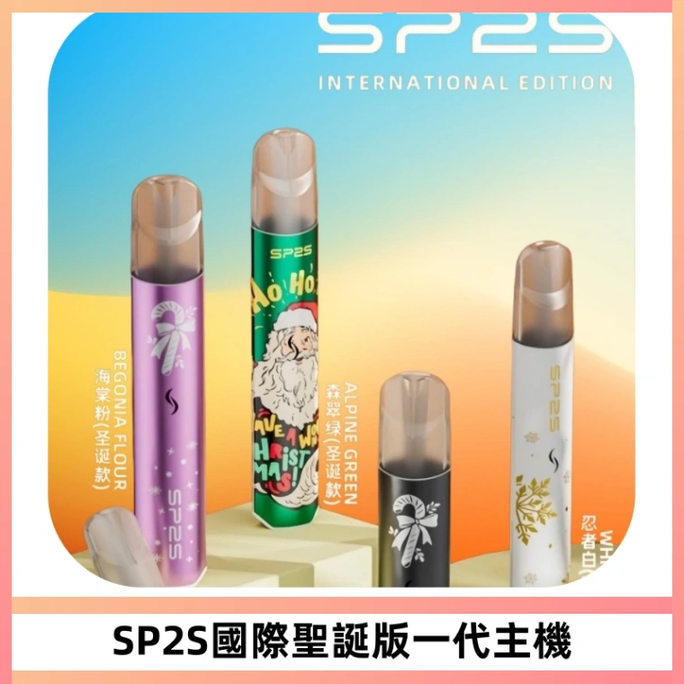 SP2S電子煙國際版聖誕系列一代主機 發光升級版一代通用