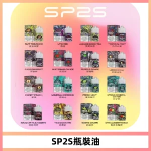 SP2S思博瑞煙油 瓶裝註入式煙油 30ML/20MG尼古丁鹽小煙油