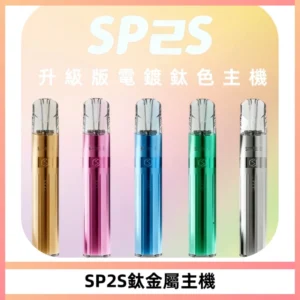 SP2S思博瑞鈦合金一代主機升級版電鍍鈦色 適配一代煙彈