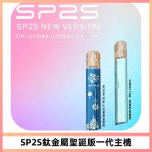 SP2S電子煙聖誕系列鈦金屬一代主機升級版可充電式煙桿