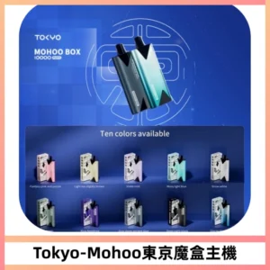 TOKYO MOHOO BOX 東京魔盒主機｜便攜大容量丨霧化專用煙桿