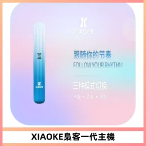 XIAOKE梟客一代主機 可變檔式電子霧化煙桿|三檔功率調節