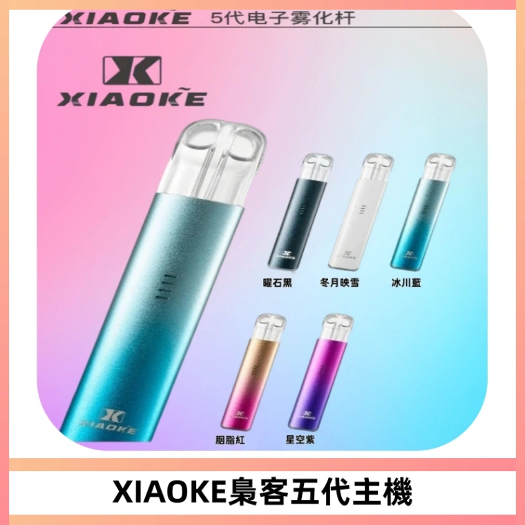XIAOKE梟客五代電子煙智能變檔主機 可發光煙桿 通用五代煙彈