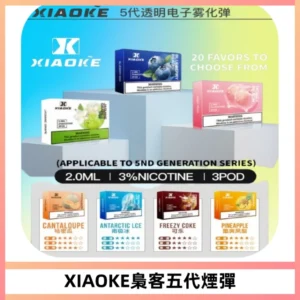 XIAOKE梟客五代煙彈 可替換式電子煙適配ILIA五代Relx六代