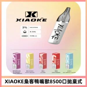 梟客XIAOKE8500口拋棄式一次性電子煙 口紅款高顏值設計
