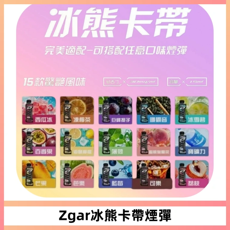 ZGAR PROJECT-D冰熊卡帶15000口可調節功率+大電池續航