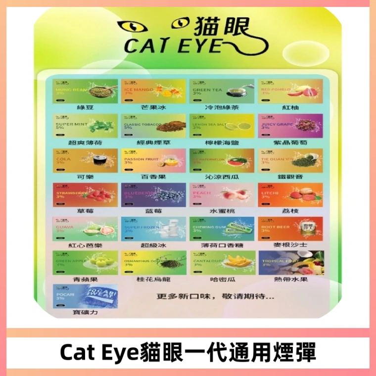貓眼CATEYE替換式一代煙彈 適配ILIA SP2S KIS5等各式一代主機