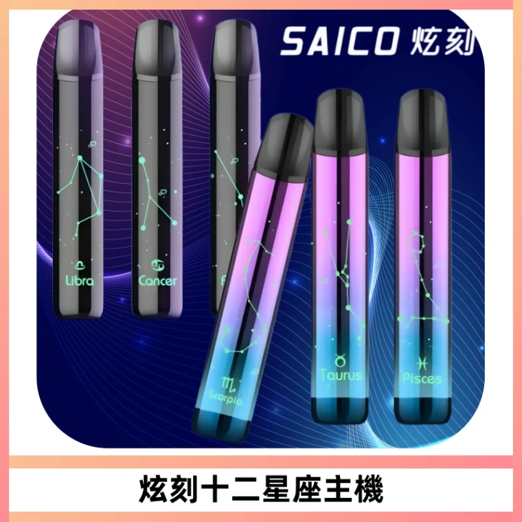 MSO爅嘶十二星座電子煙主機 七彩發光主機 通用一代煙彈